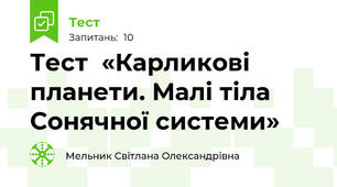 Тест  «Карликові планети. Малі тіла Сонячної системи»