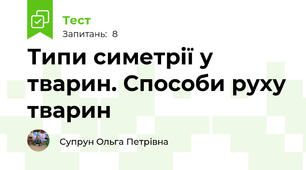 Типи симетрії у тварин. Способи руху тварин
