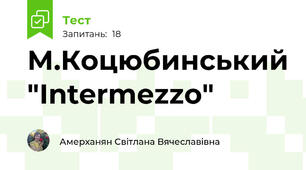 М.Коцюбинський "Іntermezzo"