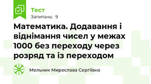 Математика. Додавання і віднімання чисел у межах 1000 без переходу через розряд та із переходом
