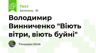 Володимир Винниченко "Віють вітри, віють буйні"