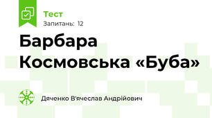 Барбара Космовська «Буба»