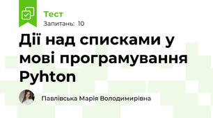 Дії над списками у мові програмування Pyhton