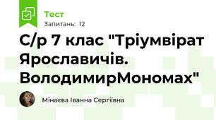 С/р 7 клас "Тріумвірат Ярославичів. ВолодимирМономах"