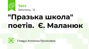 "Празька школа" поетів.  Є. Маланюк