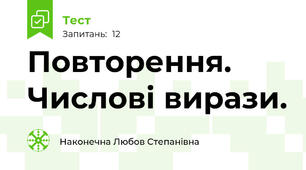 Повторення. Числові вирази.
