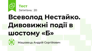 Всеволод Нестайко. Дивовижні події в шостому «Б»