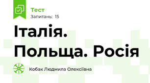 Італія. Польща. Росія