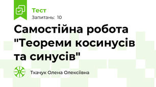 Самостійна робота "Теореми косинусів та синусів"