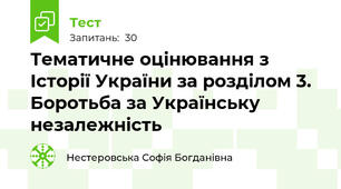 Тематичне оцінювання з Історії України за розділом 3. Боротьба за Українську незалежність