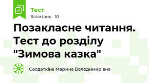 Позакласне читання. Тест до розділу "Зимова казка"
