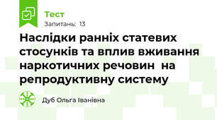 Наслідки ранніх статевих стосунків та вплив вживання наркотичних речовин  на репродуктивну систему