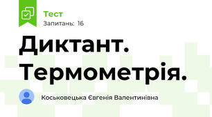 Диктант. Термометрія.  
