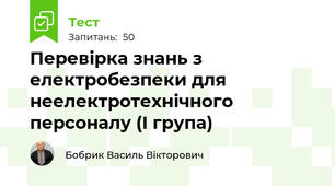 Перевірка знань з електробезпеки для неелектротехнічного персоналу (І група)