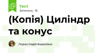(Копія) Циліндр та конус
