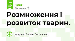 Розмноження і розвиток тварин.