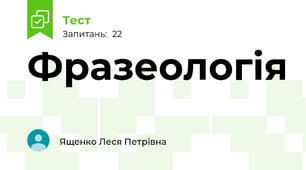 Фразеологія