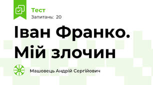 Іван Франко. Мій злочин