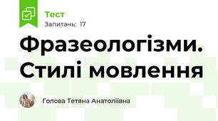 Фразеологізми. Стилі мовлення