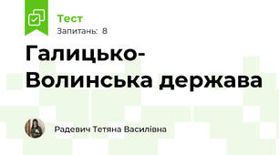  Галицько- Волинська держава