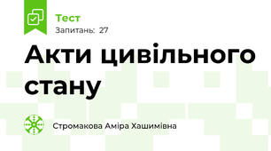 Акти цивільного стану 