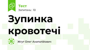 Зупинка кровотечі