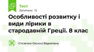 Особливості розвитку і види лірики в стародавній Греції. 8 клас