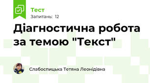 Діагностична робота за темою "Текст"