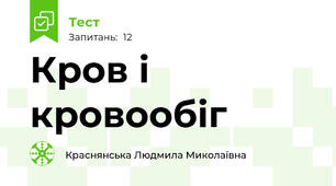 Кров і кровообіг
