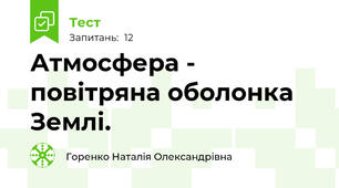  Атмосфера - повітряна оболонка Землі.