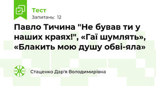 Павло Тичина "Не бував ти у наших краях!", «Гаї шумлять», «Блакить мою душу обві­яла»