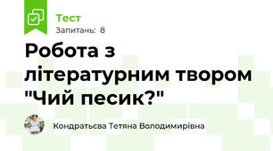 Робота з літературним твором "Чий песик?"