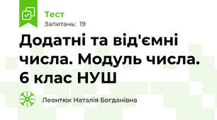 Додатні та від'ємні числа. Модуль числа. 6 клас НУШ