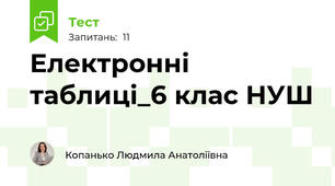 Електронні таблиці_6 клас НУШ 