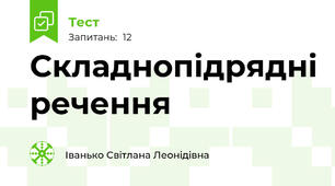 Складнопідрядні речення 