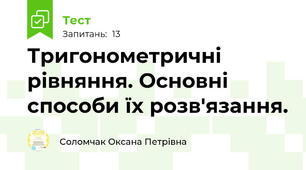 Тригонометричні рівняння. Основні способи їх розв'язання. 