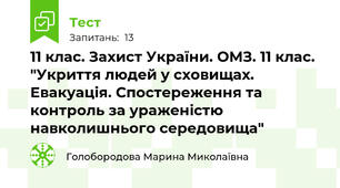 11 клас. Захист України. ОМЗ. 11 клас.  "Укриття людей у сховищах. Евакуація. Спостереження та контроль за ураженістю навколишнього середовища"