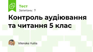 Контроль аудіювання та читання 5 клас