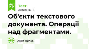 Об'єкти текстового документа. Операції над фрагментами.