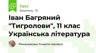 Іван Багряний "Тигролови", 11 клас Українська література