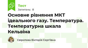 Основне рівняння МКТ ідеального газу. Температура. Температурна шкала Кельвіна