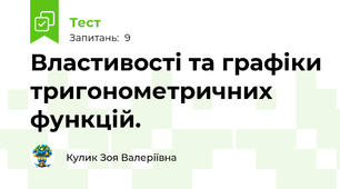Властивості та графіки тригонометричних функцій.