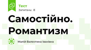 Самостійно. Романтизм