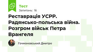 Реставрація УСРР.  Радянсько-польська війна.  Розгром військ Петра Врангеля