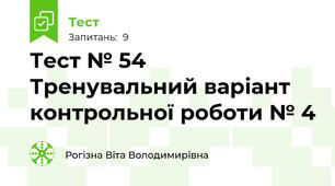 Тест № 54 Тренувальний варіант контрольної роботи № 4
