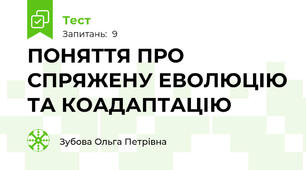  ПОНЯТТЯ ПРО СПРЯЖЕНУ ЕВОЛЮЦІЮ ТА КОАДАПТАЦІЮ