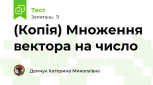 (Копія) Множення вектора на число