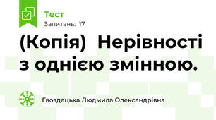 (Копія)  Нерівності з однією змінною.