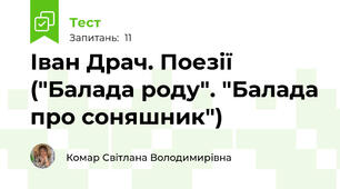 Іван Драч. Поезії ("Балада роду". "Балада про соняшник")