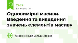 Одновимірні масиви. Введення та виведення значень елементів масиву
